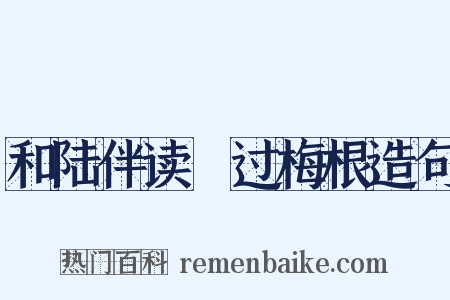 和陆伴读闿过梅根造句是什么意思的图片